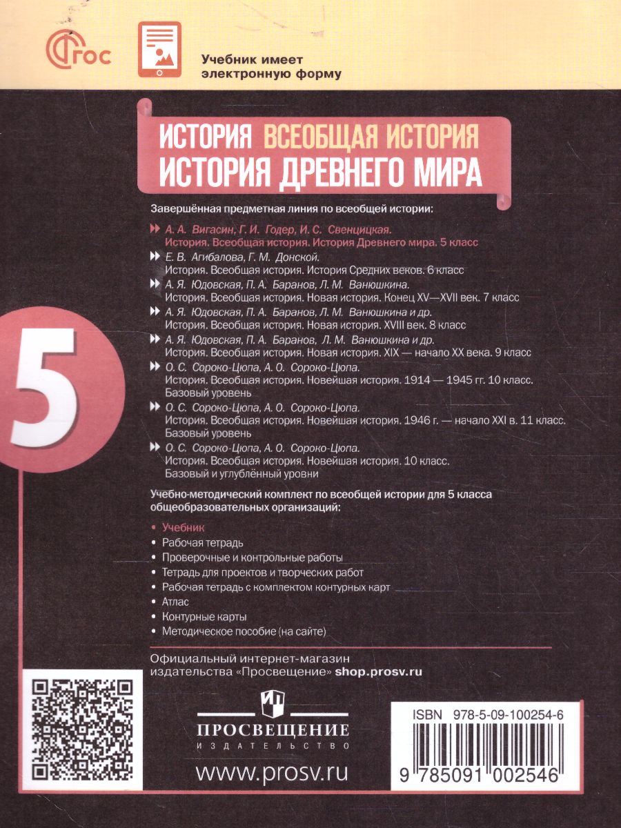 Обложка книги История. Всеобщая история. История Древнего мира. 5 класс. Учебник (ФП2022), Автор Вигасин А.А. Годер Г.И. Свенцицкая И.С., издательство Просвещение | купить в книжном магазине Рослит