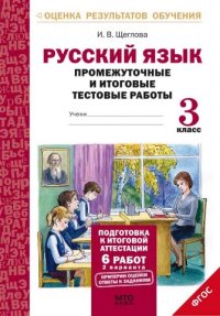 Обложка книги Русский язык 3 класс. Промежуточные и Итоговые тесты. Подготовка к аттестации. ФГОС, Автор Щеглова И. В., издательство МТО инфо | купить в книжном магазине Рослит
