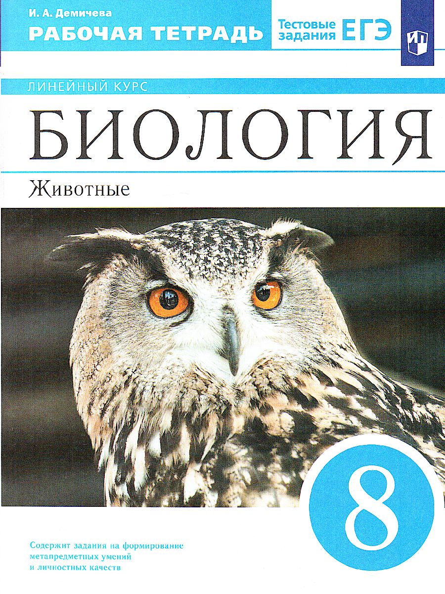Обложка книги Биология 8 класс. Рабочая тетрадь, Автор Демичева И.А., издательство Просвещение | купить в книжном магазине Рослит