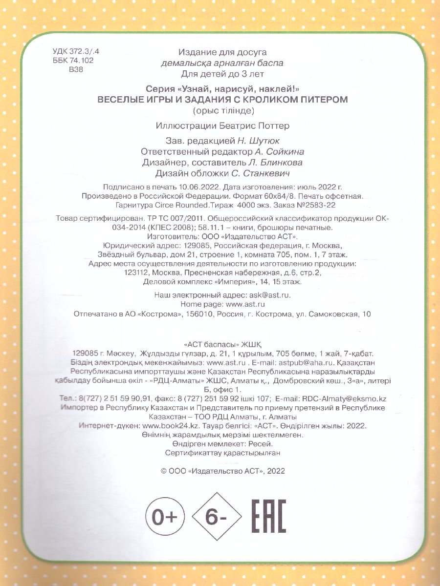 Обложка Веселые игры и задания с кроликом Питером /УзнайНарисуйНаклей, издательство АСТ | купить в книжном магазине Рослит