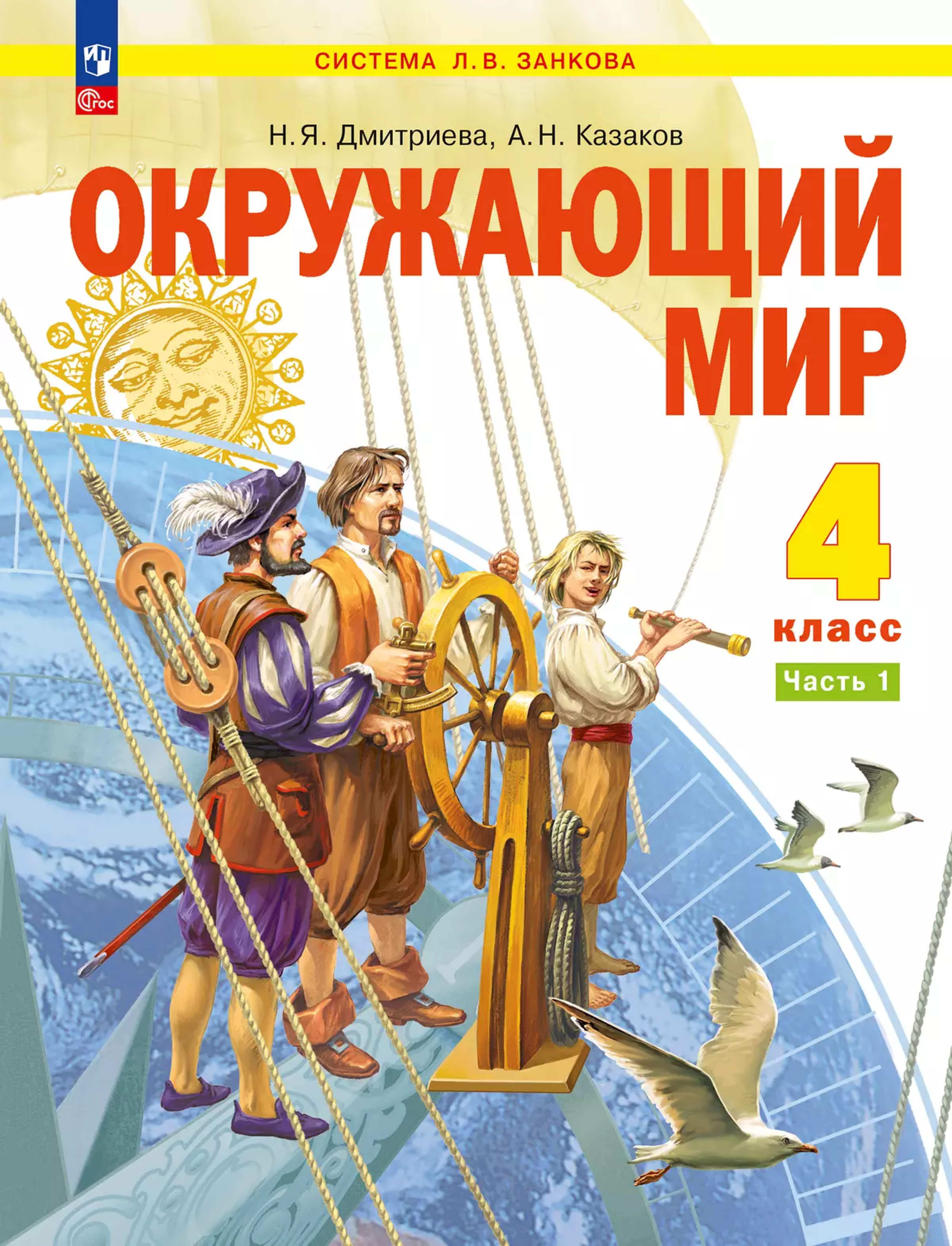 Обложка книги Окружающий мир. 4 класс. Учебное пособие. В 2 частях. Часть 1, Автор Дмитриева Н.Я. Казаков А.Н., издательство Просвещение/Союз                                   | купить в книжном магазине Рослит