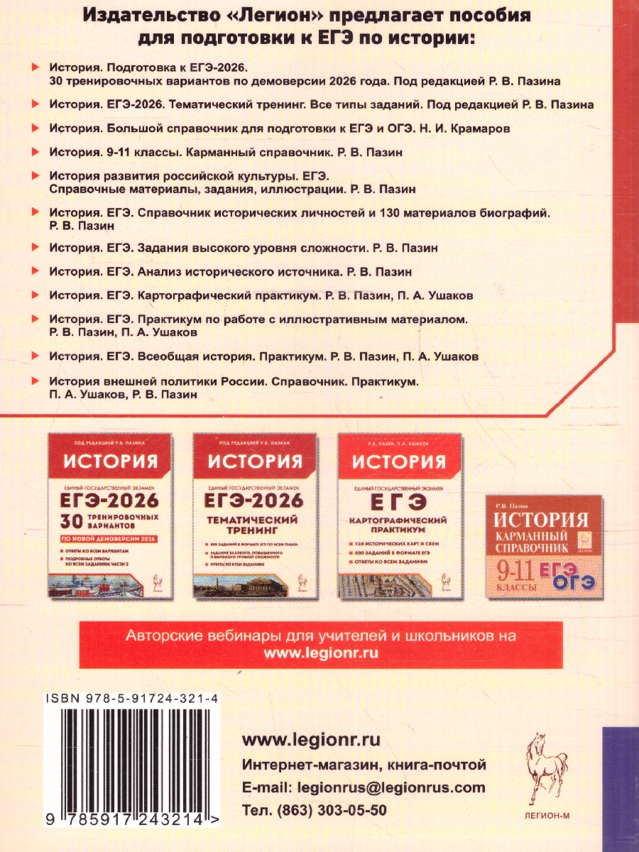 Обложка книги ЕГЭ и ОГЭ-2024. История. Большой справочник для подготовки к ЕГЭ и ОГЭ, Автор Крамаров Н. И., издательство ЛЕГИОН | купить в книжном магазине Рослит