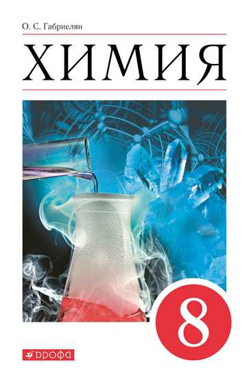 Обложка книги Химия 8 класс. Базовый уровень. Учебное пособие. ФГОС, Автор Габриелян О. С., издательство Просвещение | купить в книжном магазине Рослит