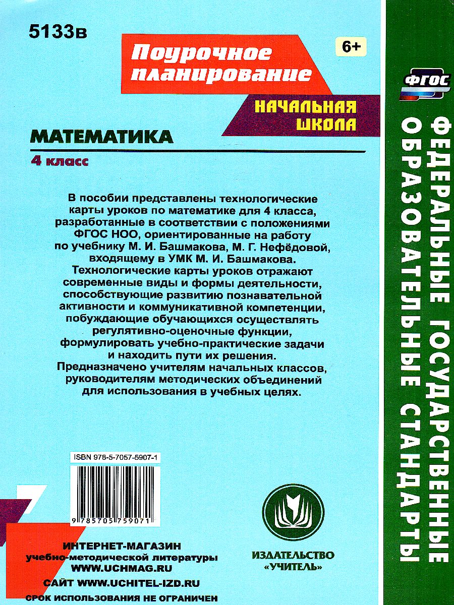 Обложка книги Математика 4 класс. Технологические карты по учебнику М.И. Башмакова, М. Г. Нефёдовой по программе "Планета знаний", Автор Лободина Н.В., издательство Учитель | купить в книжном магазине Рослит