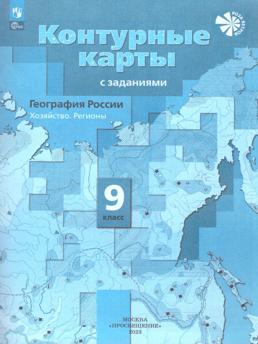Обложка книги География 9 класс. Контурные карты с заданиями. С новыми регионами РФ, Автор Таможняя Е.А., издательство Просвещение | купить в книжном магазине Рослит