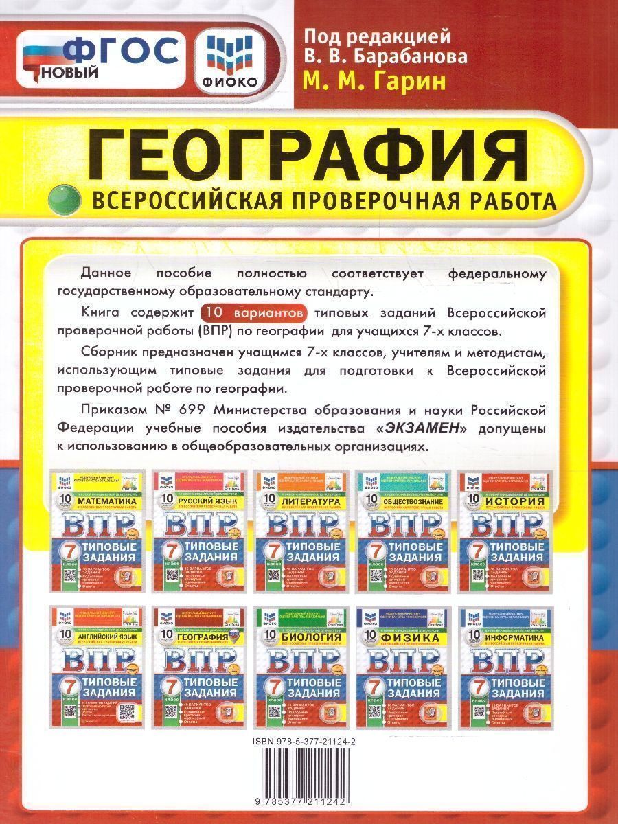 Обложка книги ВПР География 7 класс. Типовые задания. 10 вариантов. ФИОКО СТАТГРАД. ФГОС НОВЫЙ, Автор Гарин М.М., издательство Экзамен | купить в книжном магазине Рослит