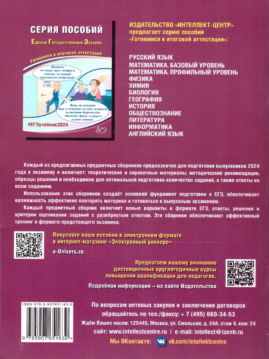Обложка книги ЕГЭ-2024 Литература. Готовимся к итоговой аттестации, Автор Ерохина Е. Л., издательство Издательство Интеллект-центр | купить в книжном магазине Рослит