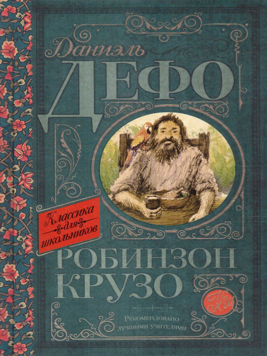 Обложка книги Робинзон Крузо, Автор Дэфо Д., издательство АСТ | купить в книжном магазине Рослит