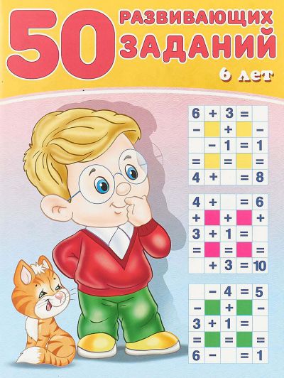 Обложка 50 развивающих заданий 6 лет, издательство Фламинго | купить в книжном магазине Рослит