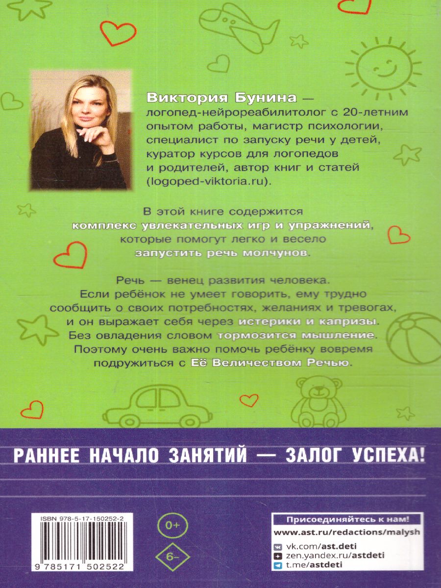 Обложка книги Я говорю! Игры для запуска речи, Автор Бунина В., издательство АСТ | купить в книжном магазине Рослит