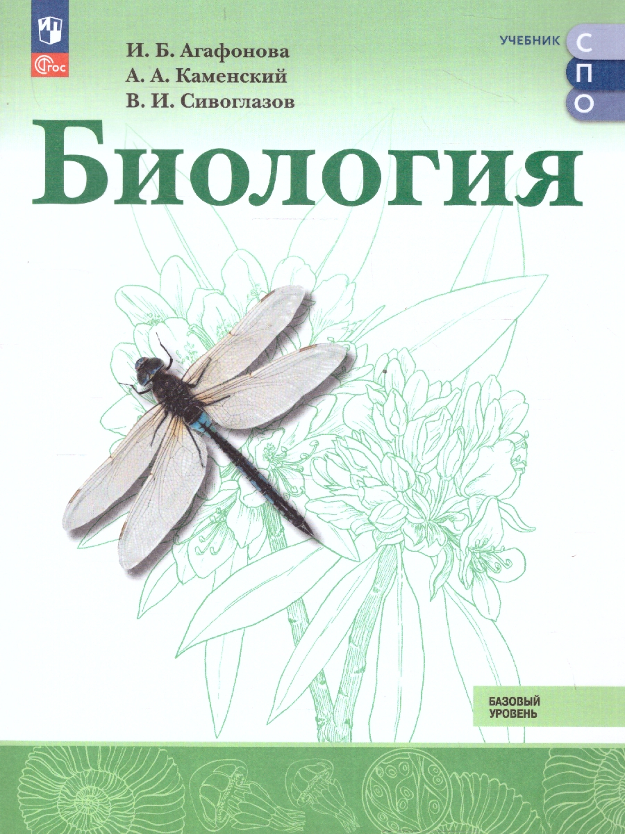 Обложка книги Биология. Базовый уровень. Учебное пособие для СПО. ФГОС, Автор Агафонова И.Б.; Каменский А.А.; Сивоглазов В.И., издательство Просвещение | купить в книжном магазине Рослит