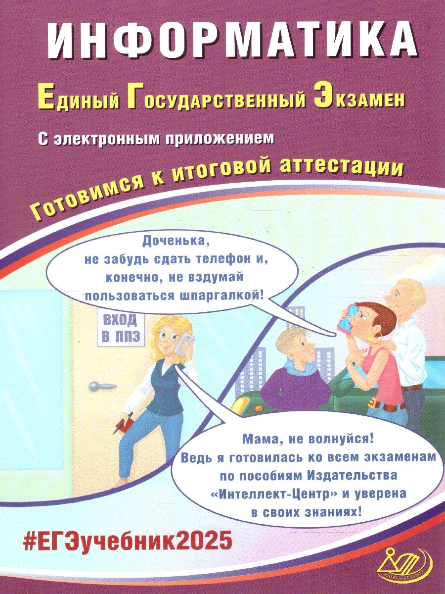 Обложка книги ЕГЭ-2025 Информатика. Готовимся к итоговой аттестации. ФГОС, Автор Лещинер В. Р.; Крылов С. С., издательство Издательство Интеллект-центр | купить в книжном магазине Рослит