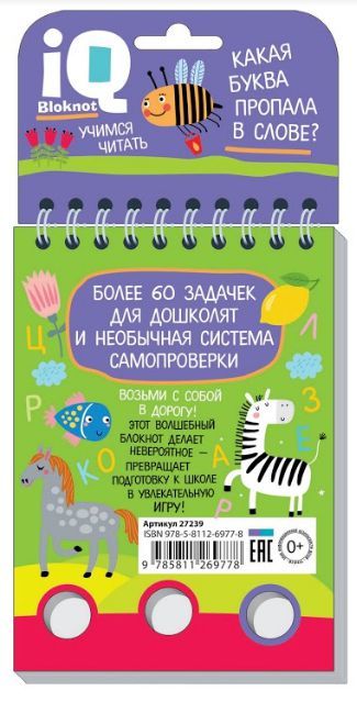 Обложка книги IQ блокнот: задачки для пальчиковКакая буква пропала в слове?, Автор , издательство Айрис | купить в книжном магазине Рослит