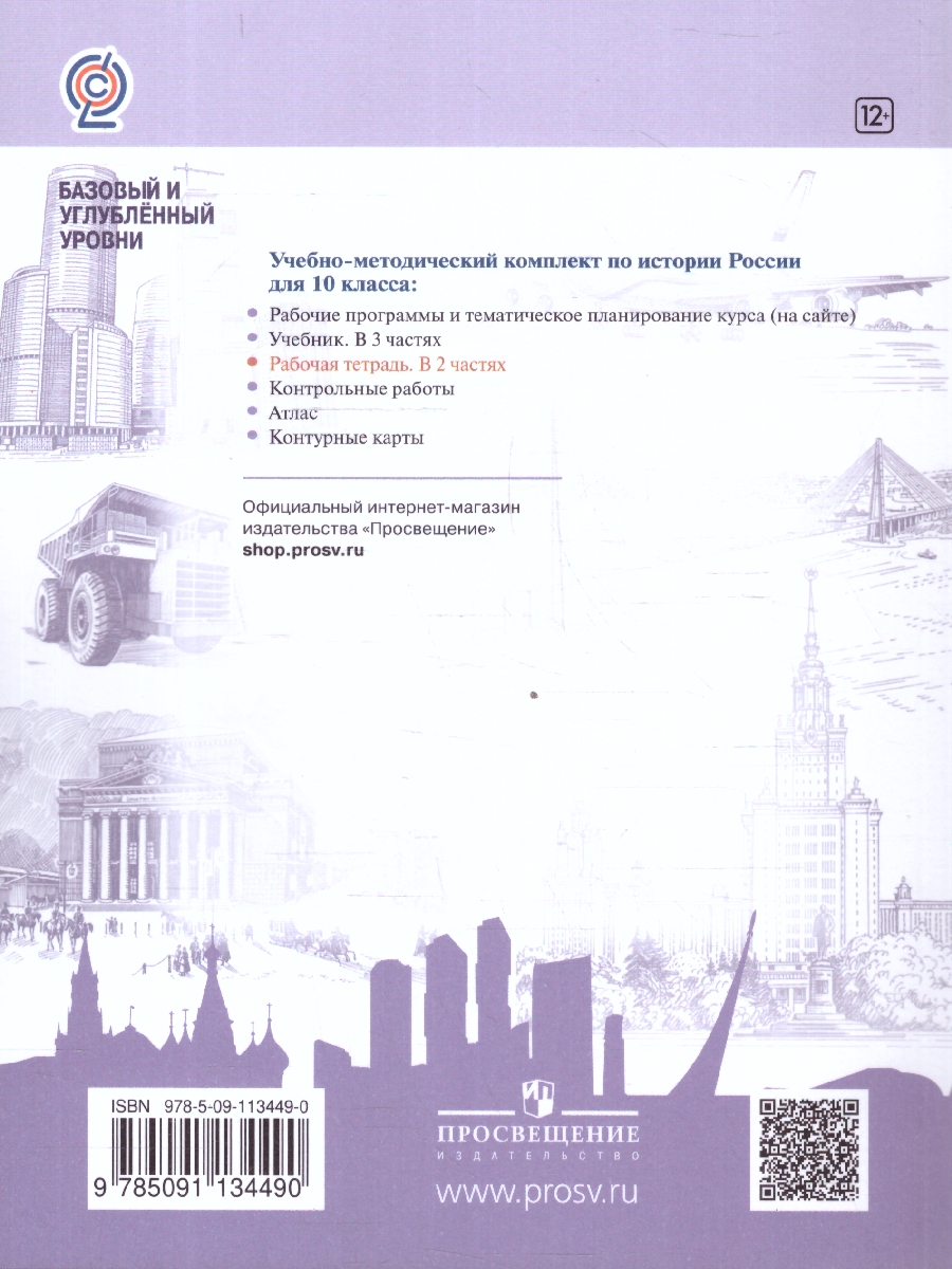 Обложка книги История России 10 класс. Рабочая тетрадь. В 2-х частях. Часть 2, Автор Данилов А. А., издательство Просвещение | купить в книжном магазине Рослит