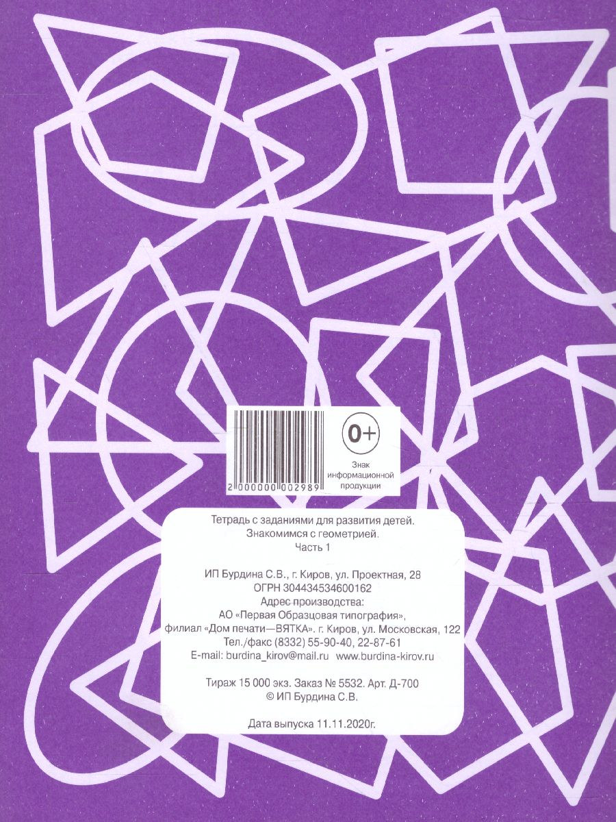 Обложка книги Знакомство с Геометрией. Рабочая тетрадь. В 2-х частях. Часть 1, Автор , издательство Весна-Дизайн | купить в книжном магазине Рослит