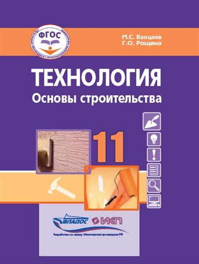Обложка книги Ванцаев Технология. Основы строительства. 11 кл.: учебник для общеобразовательных организаций, реали, Автор Ванцаев М.С. Рощина Г.О., издательство Владос | купить в книжном магазине Рослит