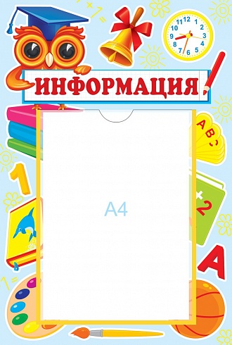 Обложка книги Стенд информационный "Информация!". Формат А3, Автор , издательство Планета | купить в книжном магазине Рослит