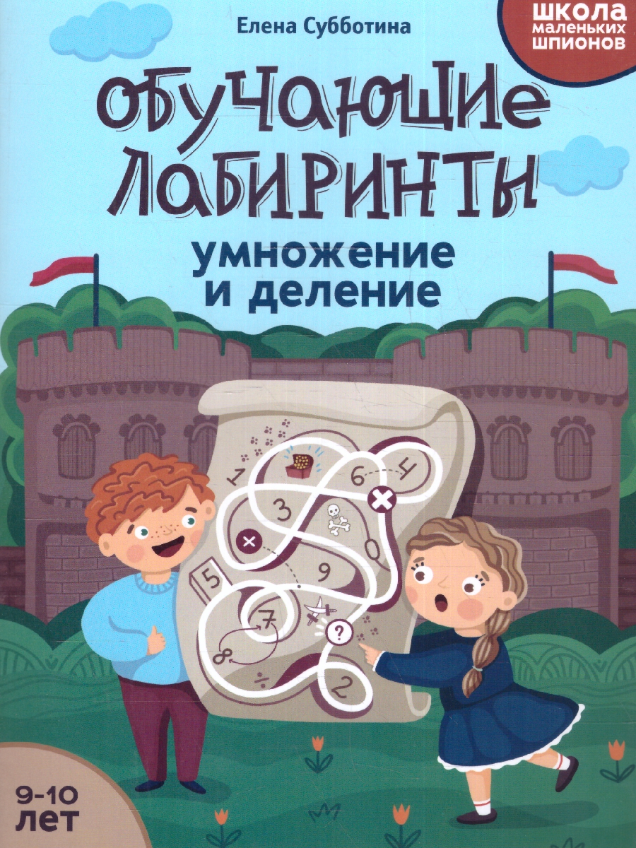Обложка книги Обучающие лабиринты: умножение и деление: 9-10 лет, Автор Субботина Е. А., издательство Феникс ТД                                          | купить в книжном магазине Рослит