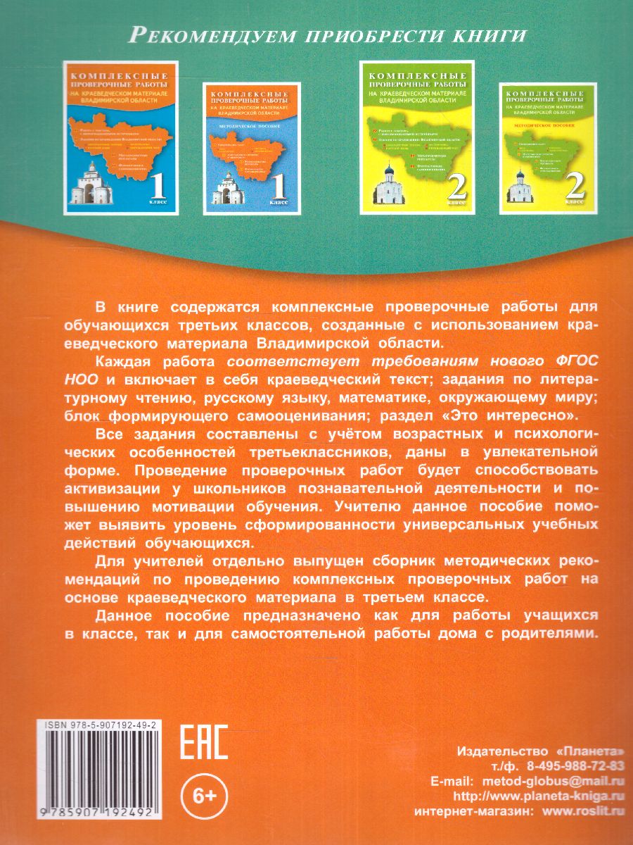 Обложка книги Проверочные работы 3 класс на материале Владимирской облости, Автор Ардалионова Е.В. Варламова С.И. Грузинцева О.Ю. Прохорова Н.А., издательство Планета | купить в книжном магазине Рослит