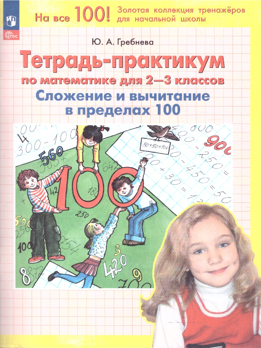 Обложка книги Тетрадь-практикум по математике для 2-3 классов. Сложение и вычитание в пределах 100, Автор Гребнева Ю. А., издательство Просвещение/Союз                                   | купить в книжном магазине Рослит