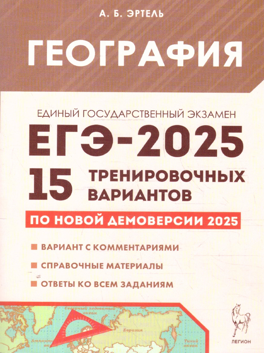 Обложка книги ЕГЭ-2025 География. Подготовка к ЕГЭ-2025. 15 тренировочных вариантов, Автор Эртель А.Б., издательство ЛЕГИОН | купить в книжном магазине Рослит