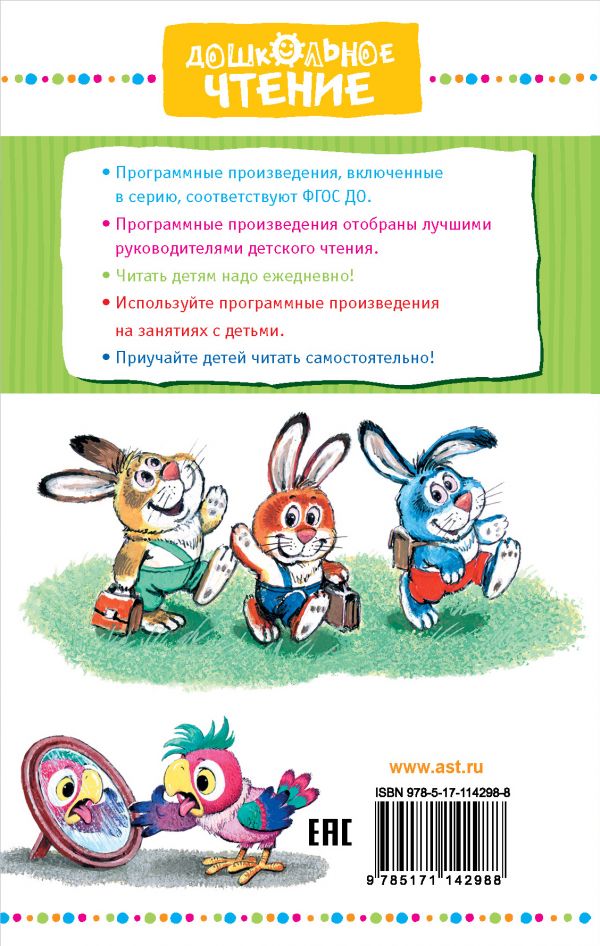 Обложка книги Ребятам о зверятах. Сказки, Автор Пляцковский М.С., издательство АСТ | купить в книжном магазине Рослит