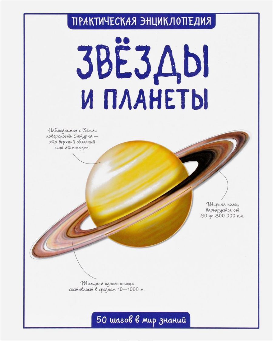Обложка Звёзды и планеты. Практическая энциклопедия. 50 шагов в мир знаний, издательство Махаон | купить в книжном магазине Рослит