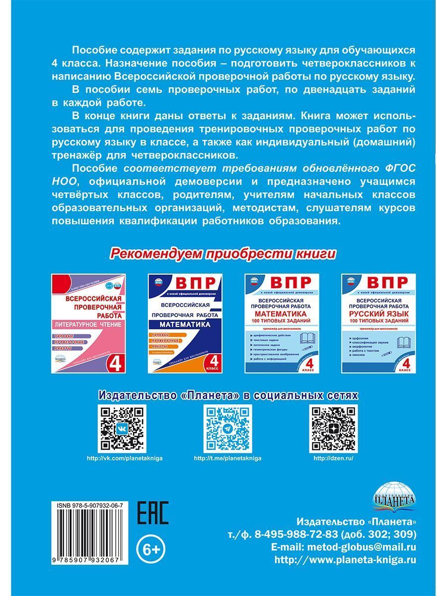 Обложка книги ВПР. Всероссийская проверочная работа. 4 кл. Рус. яз. Типовые проверочные работы.Тренажер/В(Планета), Автор Казачкова С.П., издательство Планета | купить в книжном магазине Рослит