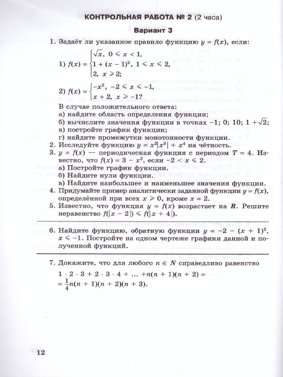 Обложка книги Алгебра 10 класс (базовый и углубленный уровни). Контрольные работы к учебнику Мордковича А.Г., Автор Глизбург В.И., издательство Мнемозина | купить в книжном магазине Рослит