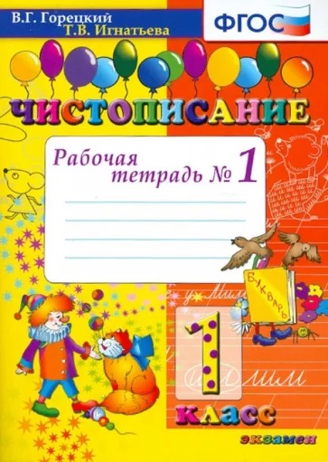 Обложка книги Чистописание 1 класс. Рабочая тетрадь №1. ФГОС, Автор Горецкий В.Г. Игнатьева Т.В., издательство Экзамен | купить в книжном магазине Рослит
