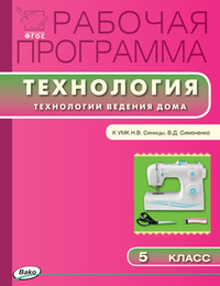 Обложка книги Технология ведения дома 5 класс. Рабочая программа к УМК Синицы. ФГОС, Автор Логвинова О.Н., издательство Вако | купить в книжном магазине Рослит