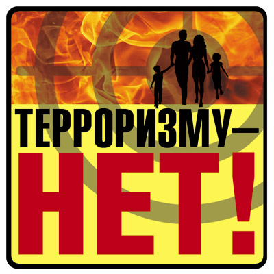 Обложка книги Наклейки Терроризму-НЕТ!, Автор ШН-10680, издательство Сфера | купить в книжном магазине Рослит