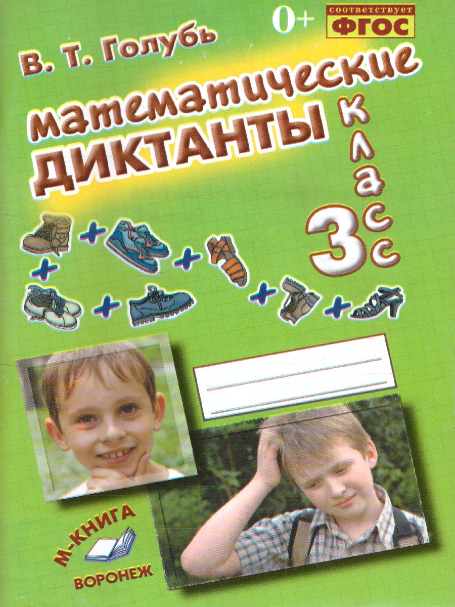 Обложка книги Математические диктанты 3 класс. Практическое пособие для начальной школы, Автор Голубь, издательство ТЦУ | купить в книжном магазине Рослит