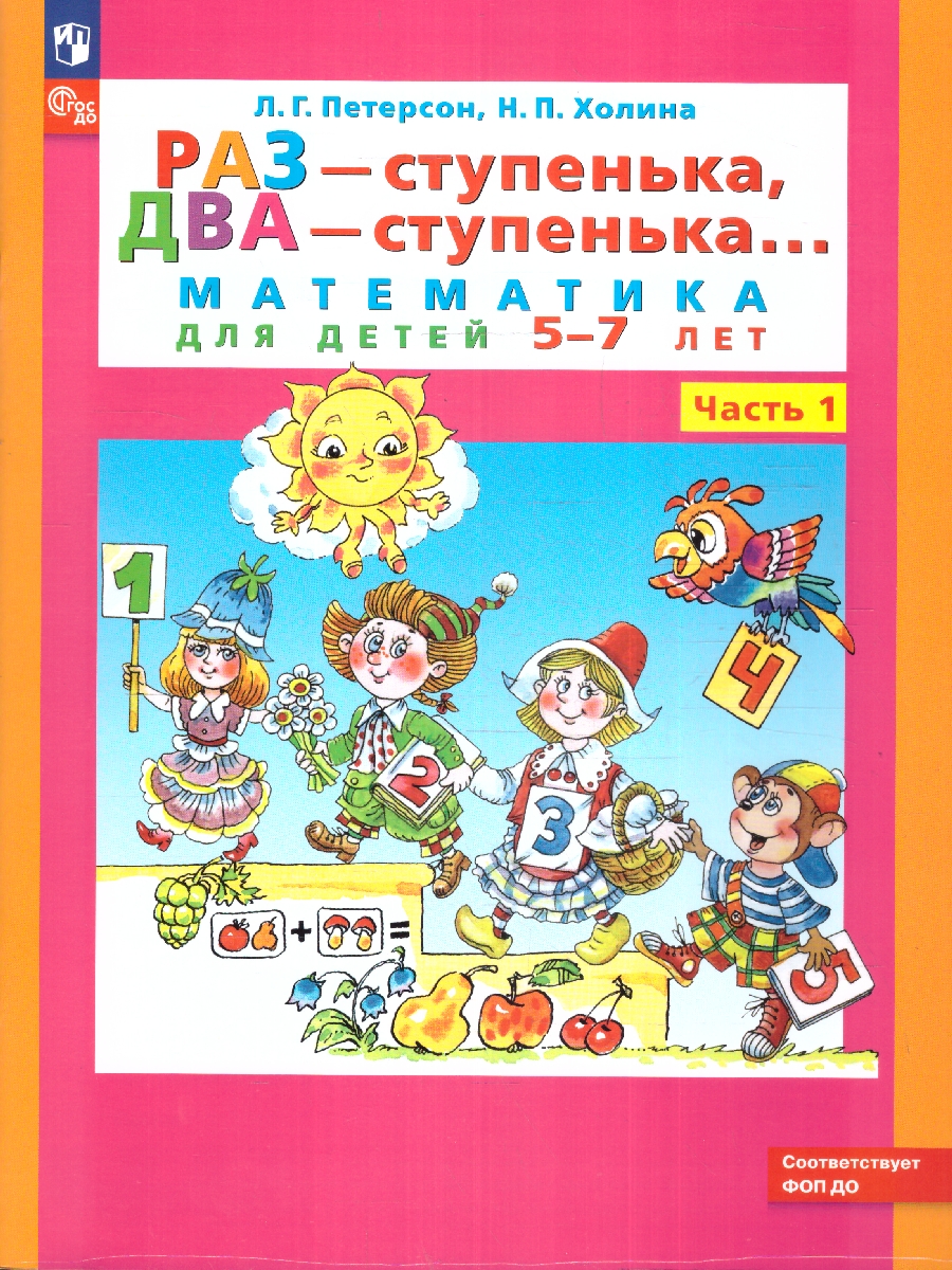 картинка Раз - ступенька, два - ступенька... Математика для детей 5-7 лет. Часть 1 от магазина Рослит