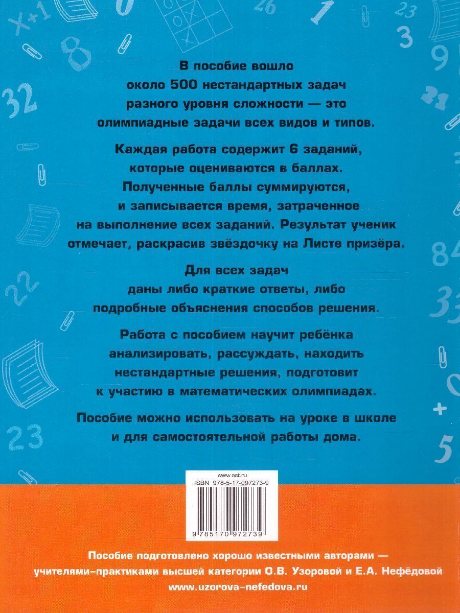 Обложка книги Задачи по математике для уроков и олимпиад 3 класс, Автор Узорова О.В. Нефёдова Е.А., издательство АСТ | купить в книжном магазине Рослит