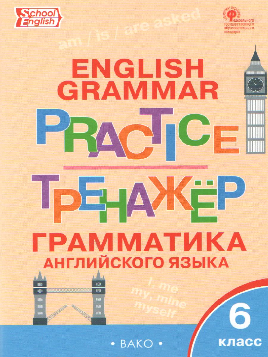 Обложка книги Грамматика английского языка 6 класс. English grammar practice. Тренажёр, Автор Молчанова М.А., издательство Вако | купить в книжном магазине Рослит