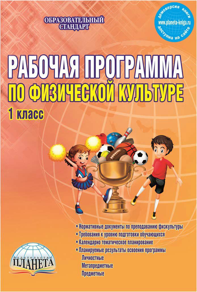 Обложка книги Рабочая программа по Физической культуре 1 класс, Автор Каинов А.Н. Курьерова Г.Н., издательство Планета | купить в книжном магазине Рослит