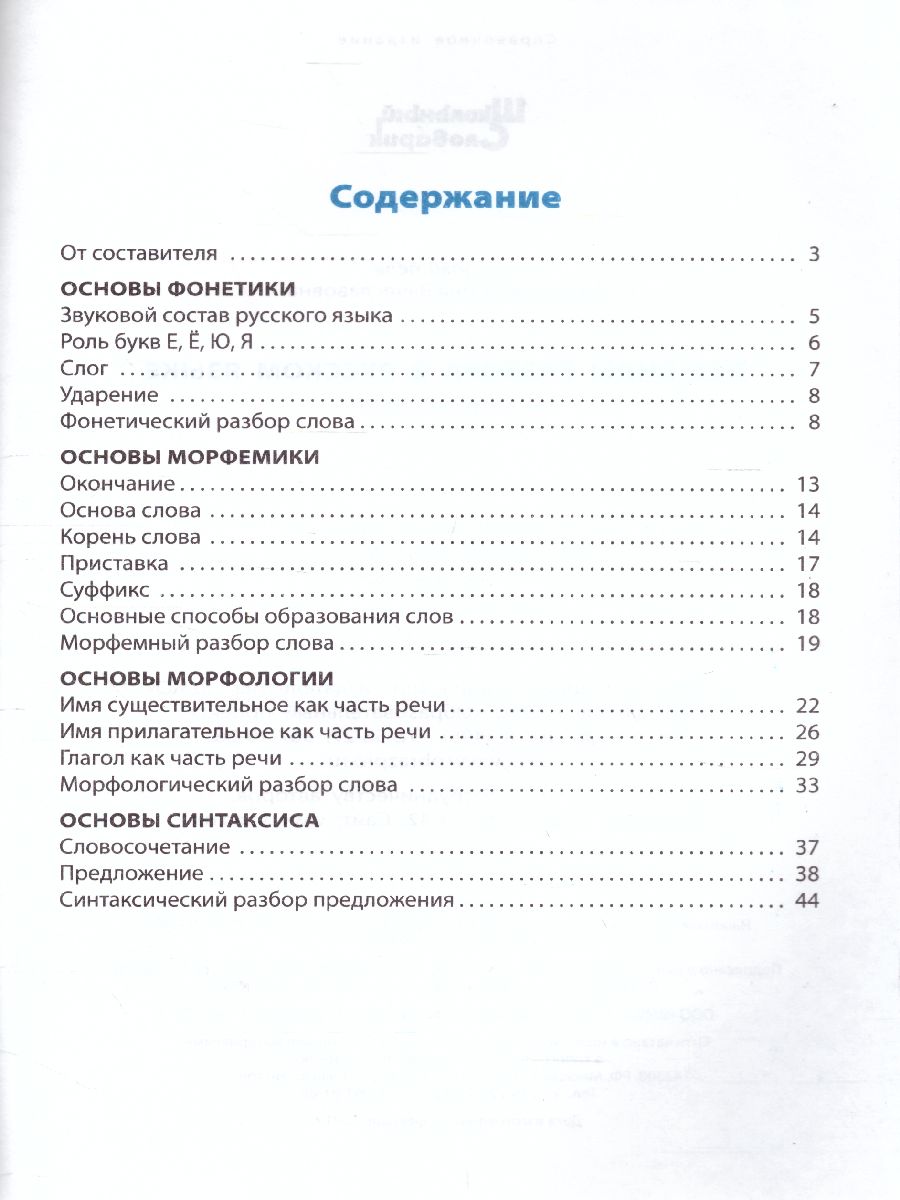 Обложка книги Все виды разбора в Русском языке, Автор Клюхина И.В., издательство Вако | купить в книжном магазине Рослит