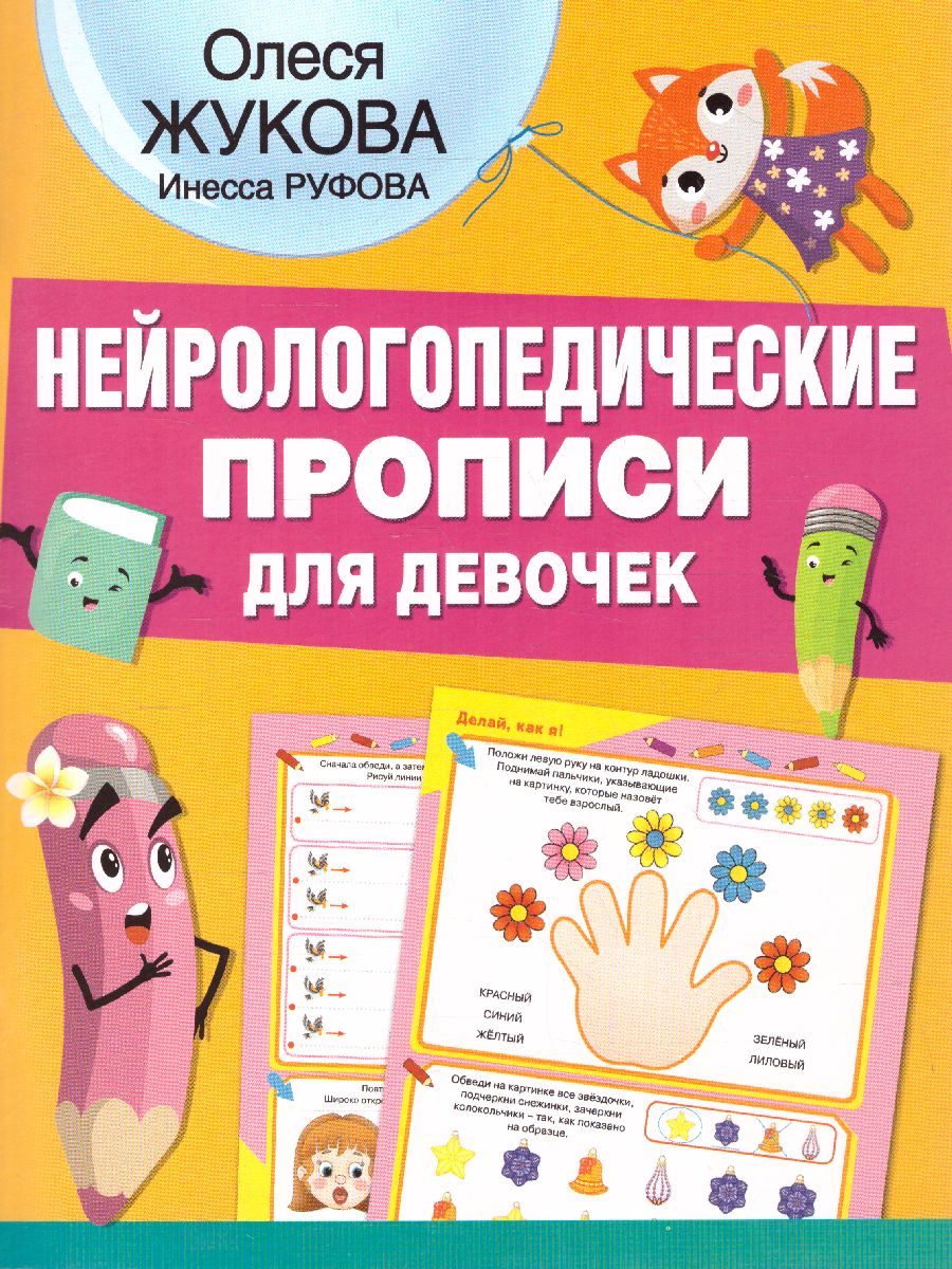 Обложка книги Нейрологопедические прописи для девочек. Нейрологопедические прописи, Автор Жукова О.С. Руфова И.К., издательство АСТ | купить в книжном магазине Рослит