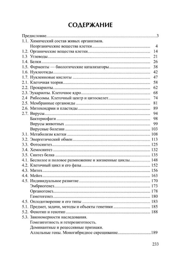 Обложка книги Общая биология Часть I. Основы цитологии. Размножение и развитие. Основы генетики, Автор Белякова, издательство Илекса | купить в книжном магазине Рослит