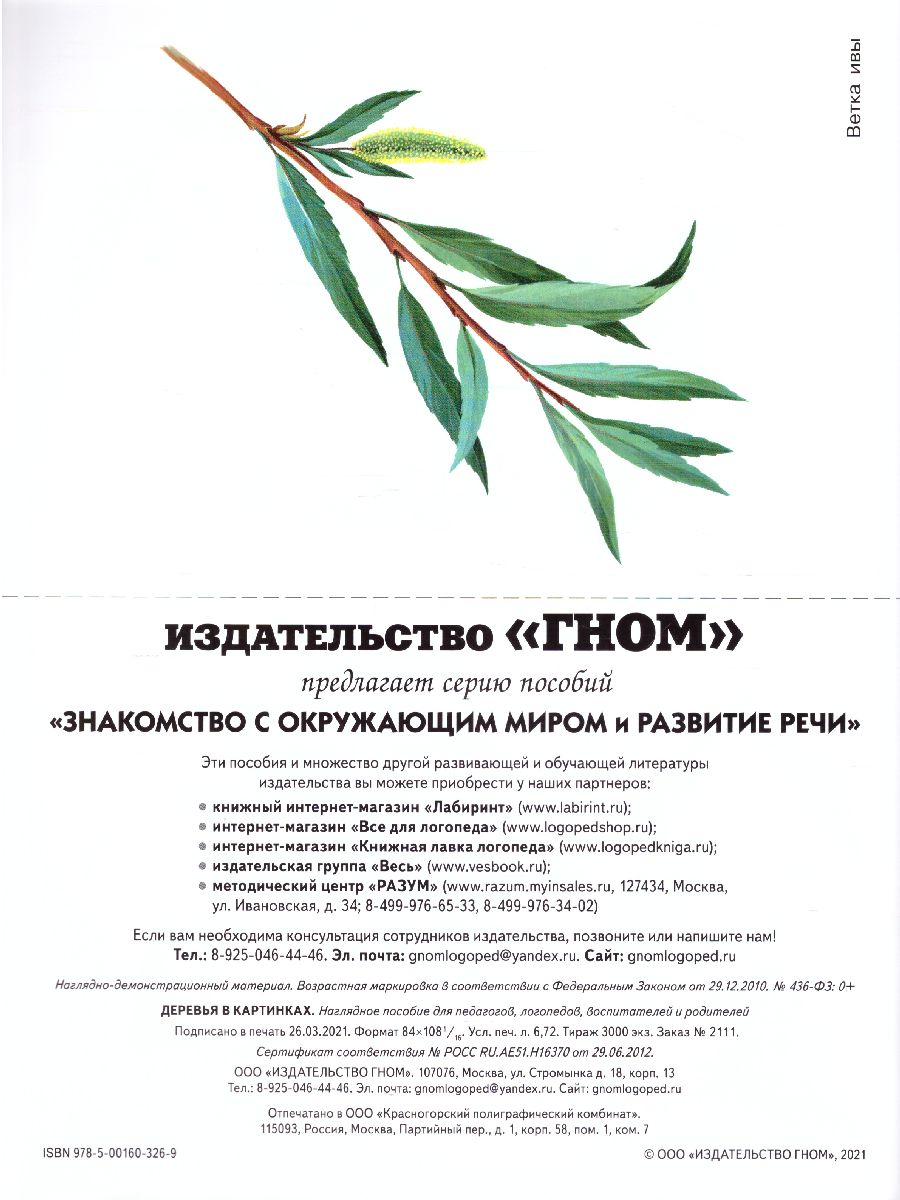 Обложка книги Деревья в картинках. Наглядное пособие для воспитателей, логопедов, педагогов, родителей, Автор Кулакова Н.И., издательство ГНОМ | купить в книжном магазине Рослит