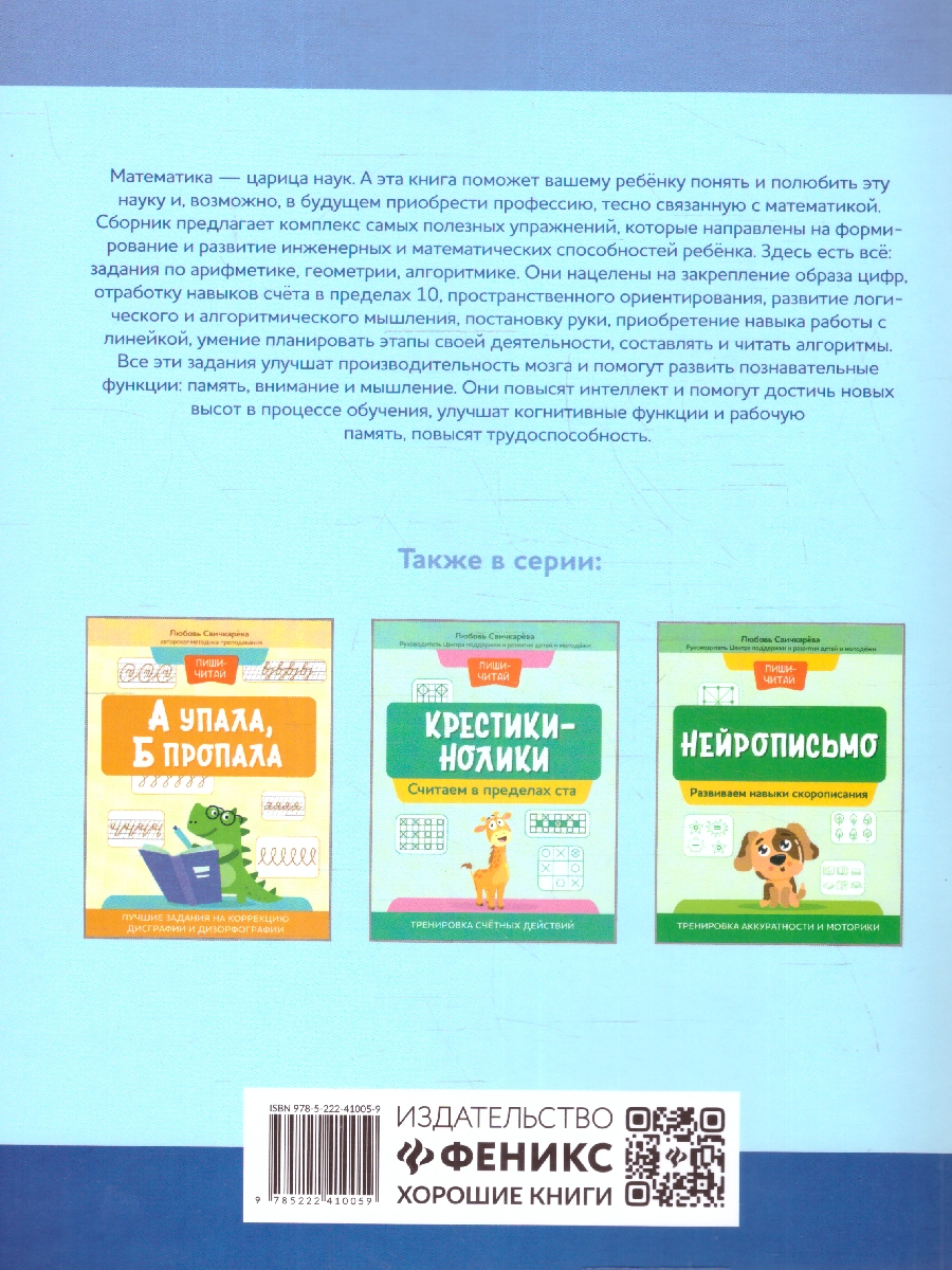 Обложка книги Нейроматематика. Развиваем счетные навыки. Тренировка логического мышления, Автор Свичкарева Л. С., издательство Феникс ТД                                          | купить в книжном магазине Рослит