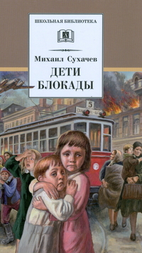 Обложка книги Дети блокады, Автор Сухачев М., издательство Детская литература | купить в книжном магазине Рослит