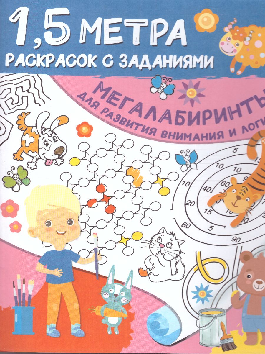 Обложка книги Мегалабиринты для развития внимания и логики. Полтора метра раскрасок, Автор Дмитриева В.Г., издательство АСТ | купить в книжном магазине Рослит