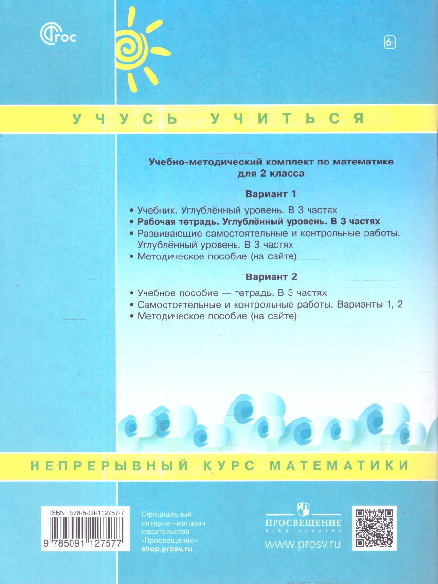 картинка Математика. 2 класс. Рабочая тетрадь.   В 3 частях. Часть 2. Углубленный уровень от магазина Рослит