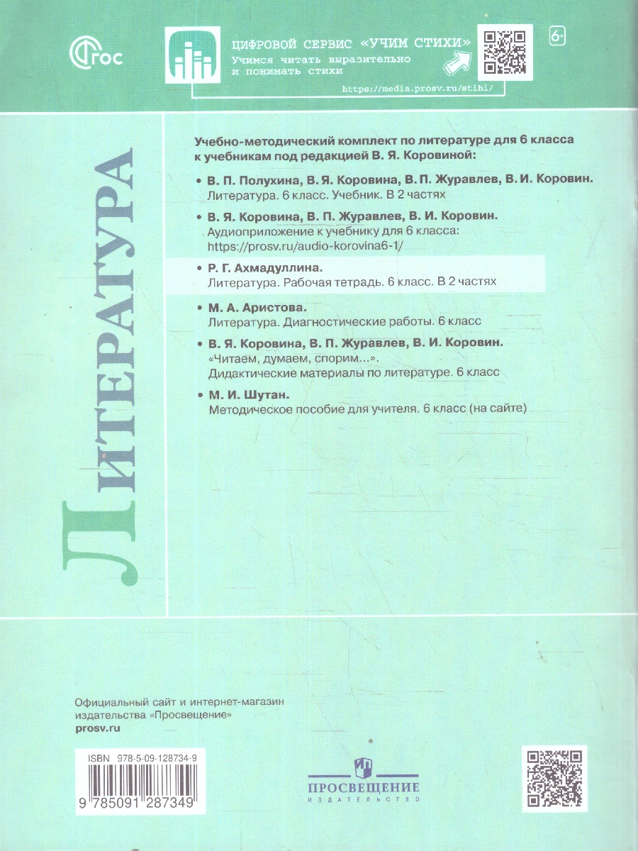 Обложка книги Полухина Литература 6 кл. Р/т. В двух частях. Часть 2. (ФП2022) (Просв.), Автор Ахмадуллина Р.А., издательство Просвещение | купить в книжном магазине Рослит
