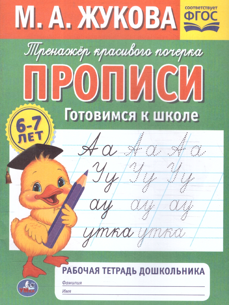 Обложка книги Прописи готовимся к школе. Рабочая тетрадь дошкольника. ФГОС, Автор Жукова М. А., издательство Умка                                               | купить в книжном магазине Рослит
