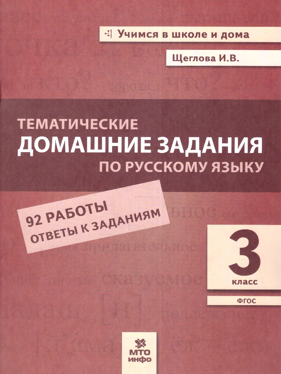 Обложка книги Русский язык 3 класс. Тематические домашние задания, Автор Щеглова И.В., издательство МТО инфо | купить в книжном магазине Рослит