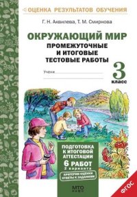 Обложка книги Окружающий мир 3 класс. Промежуточные и Итоговые тесты. Подготовка к аттестации, Автор Аквилева Г.Н. Смирнова Т.М., издательство МТО инфо | купить в книжном магазине Рослит