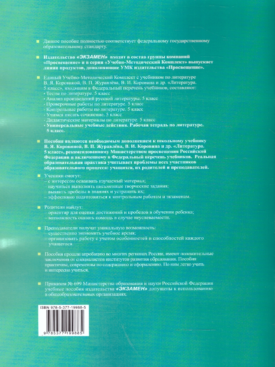 Обложка книги Литература 5 класс. Рабочая тетрадь. ФГОС, Автор Чернова Т.А., издательство Экзамен | купить в книжном магазине Рослит